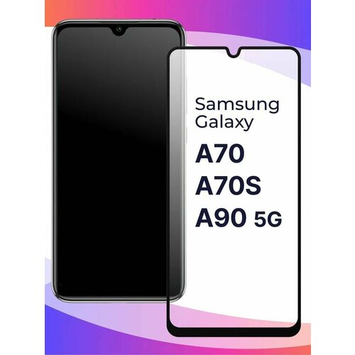 Защитное стекло для Samsung Galaxy A70/A70S/A90 5G (1шт) 10 шт комплект защитное стекло для samsung galaxy a70 a70s a90 5g mobile systems