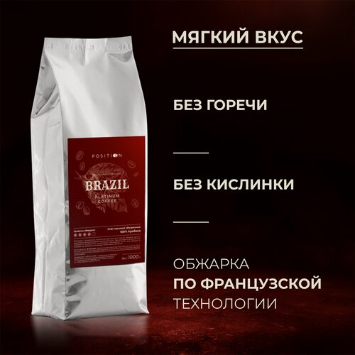 Изображение товара Кофе в зернах TOP POSITION Бразилия 100% Арабика 1кг. Свежеобжаренный