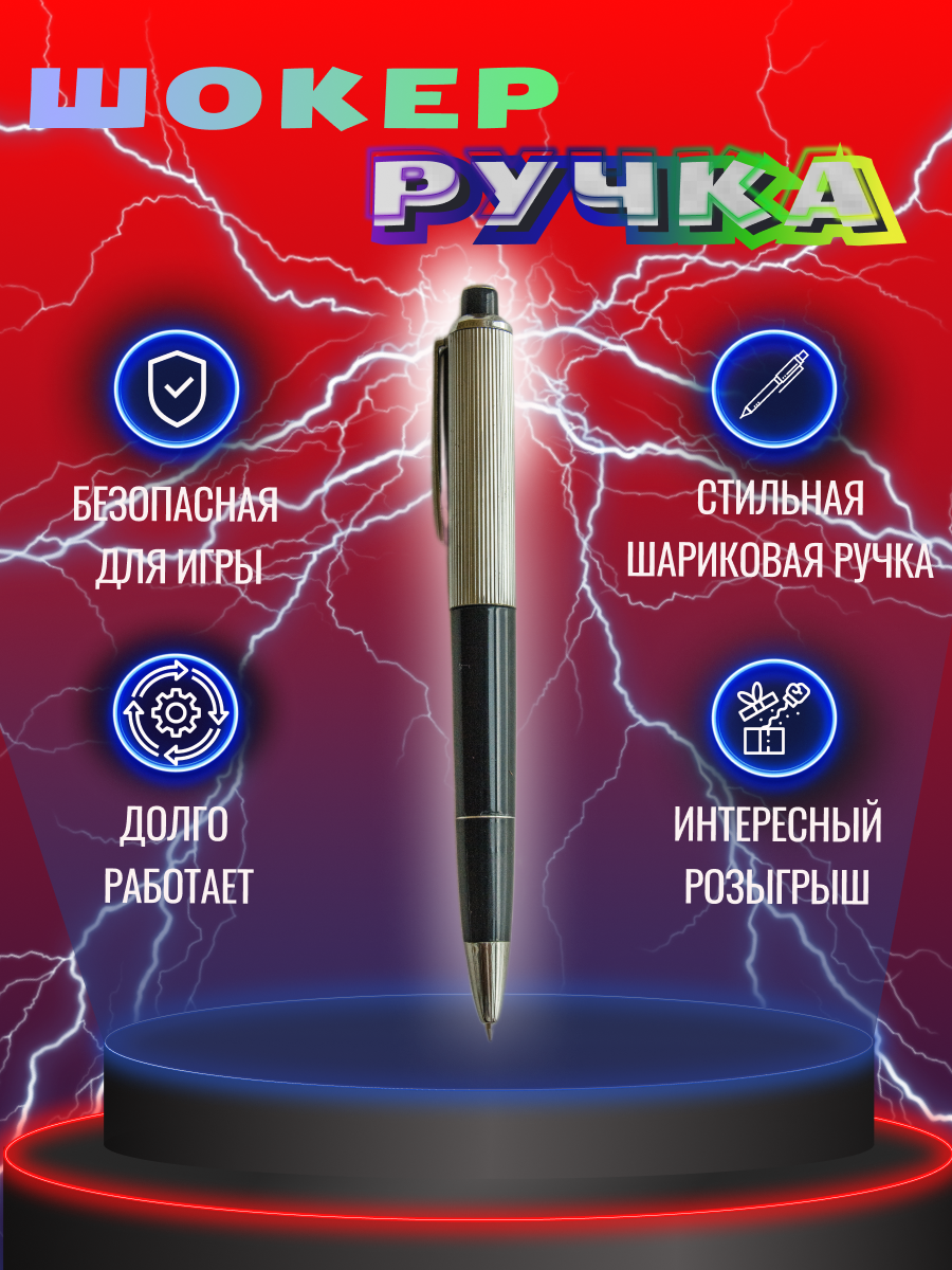 Ручка розыгрыш, шок прикол