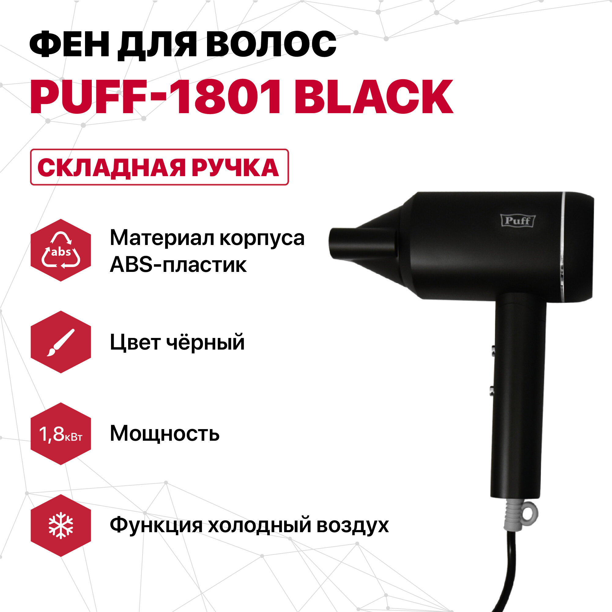 Фен для волос "Puff-1801 Вlack", черный, 1,8 кВт