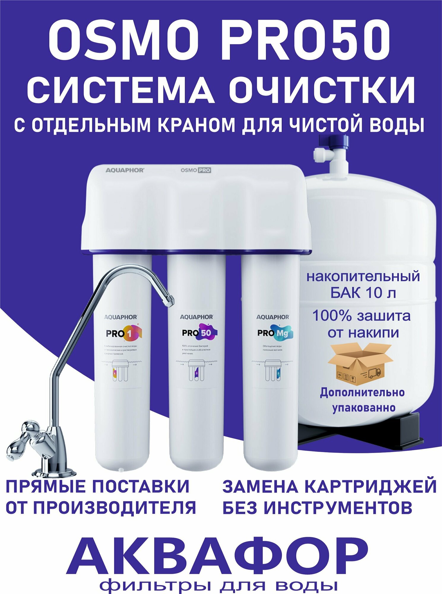 Обратный осмос фильтр для воды под мойку OSMO PRO 50