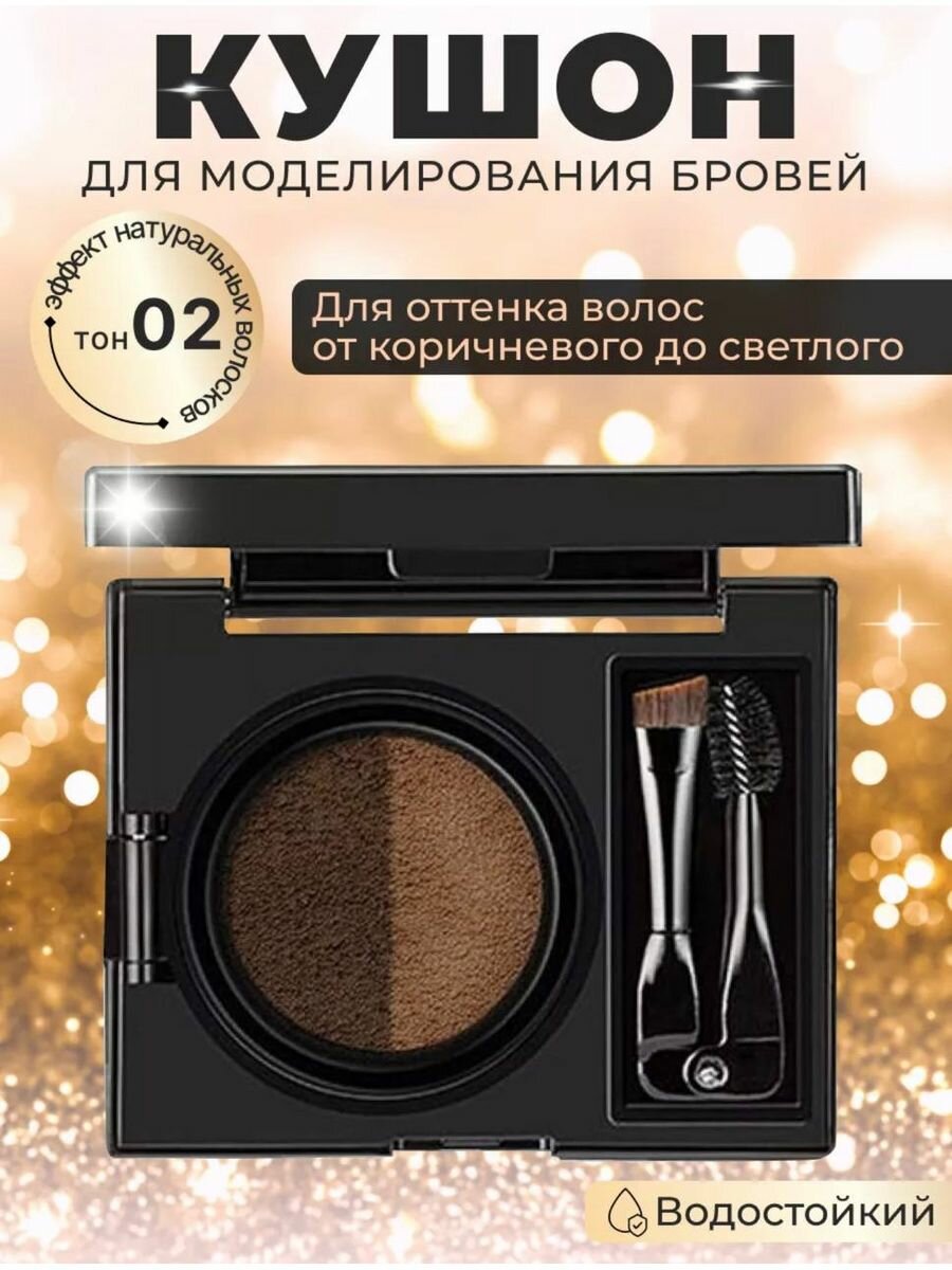 Кушон для бровей Double Color Air Cushion тон 02