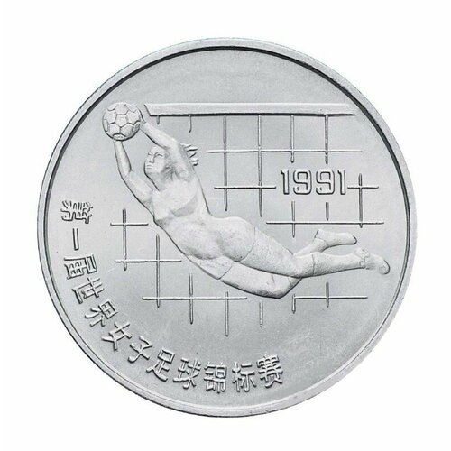 Монета 1 юань Чемпионат мира по женскому футболу. Футболистка-вратарь. Китай 1991 UNC