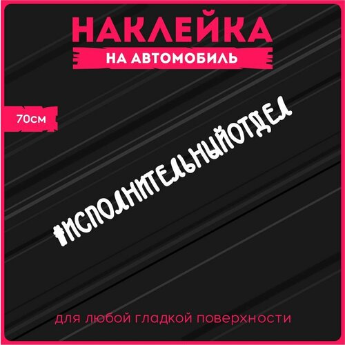 Наклейки на авто стикеры Надпись Исполнительный отдел 70х8 см.