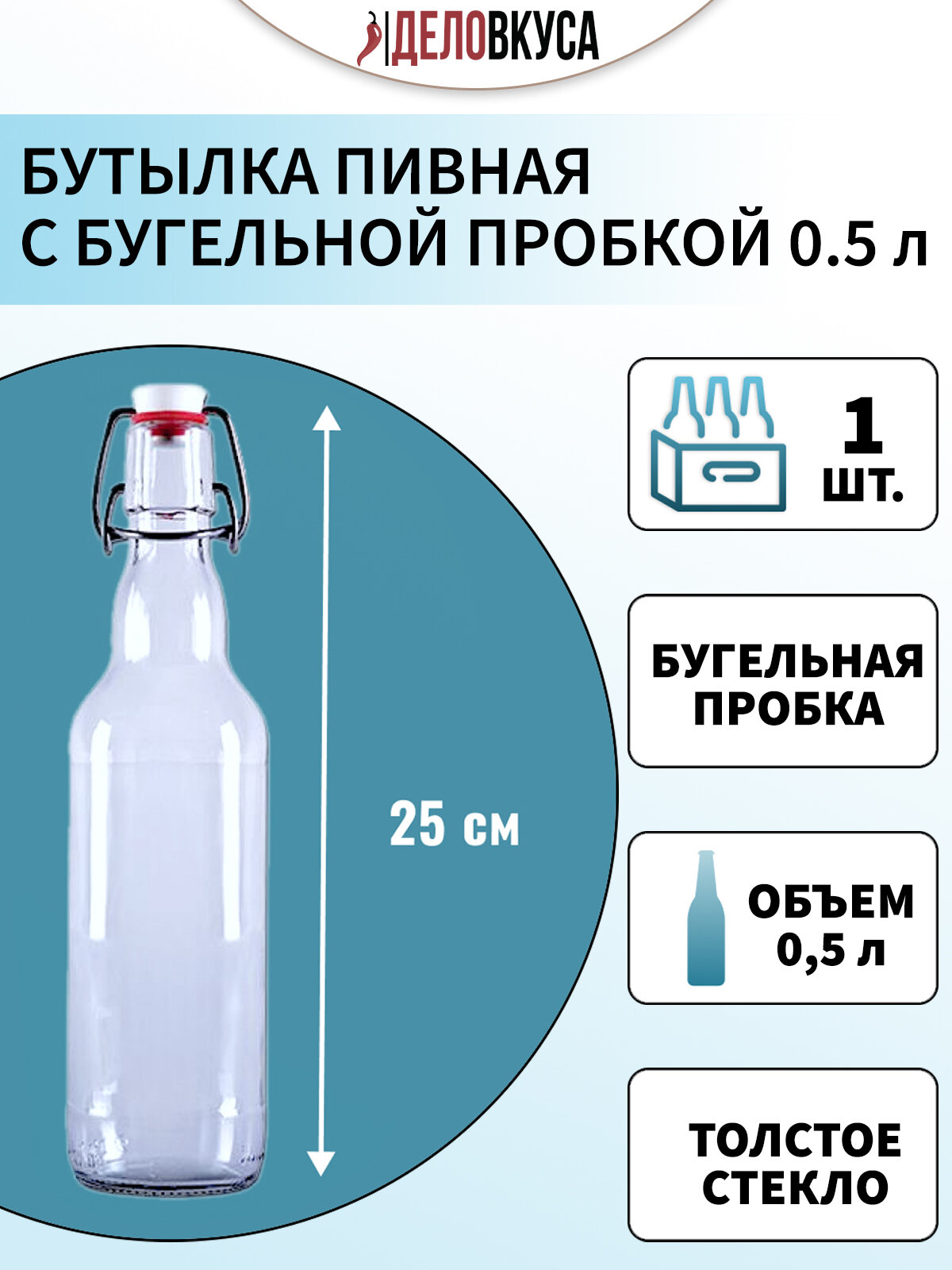 Бутылка с бугельной пробкой, 0.5 л, прозрачная