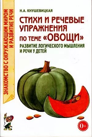 Стихи и речевые упражнения по теме "Овощи". Развитие речи и логического мышления у детей - фото №2