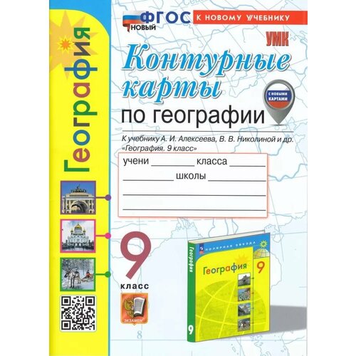 К/карты 9кл География (к учеб. Алексеева А. И, Николиной В. В.) (сост. Карташева Т. А, Павлова Е. С.)