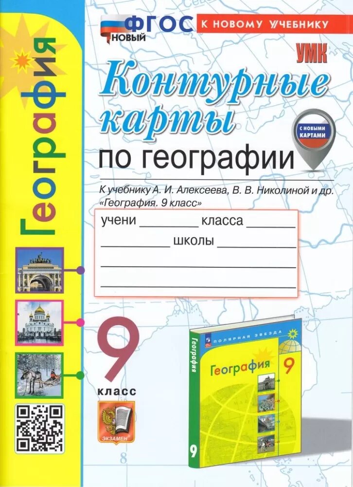 Контурные карты по Географии. 9 класс. К учебнику А.И. Алексеева, В.В. Николиной и др. - фото №1