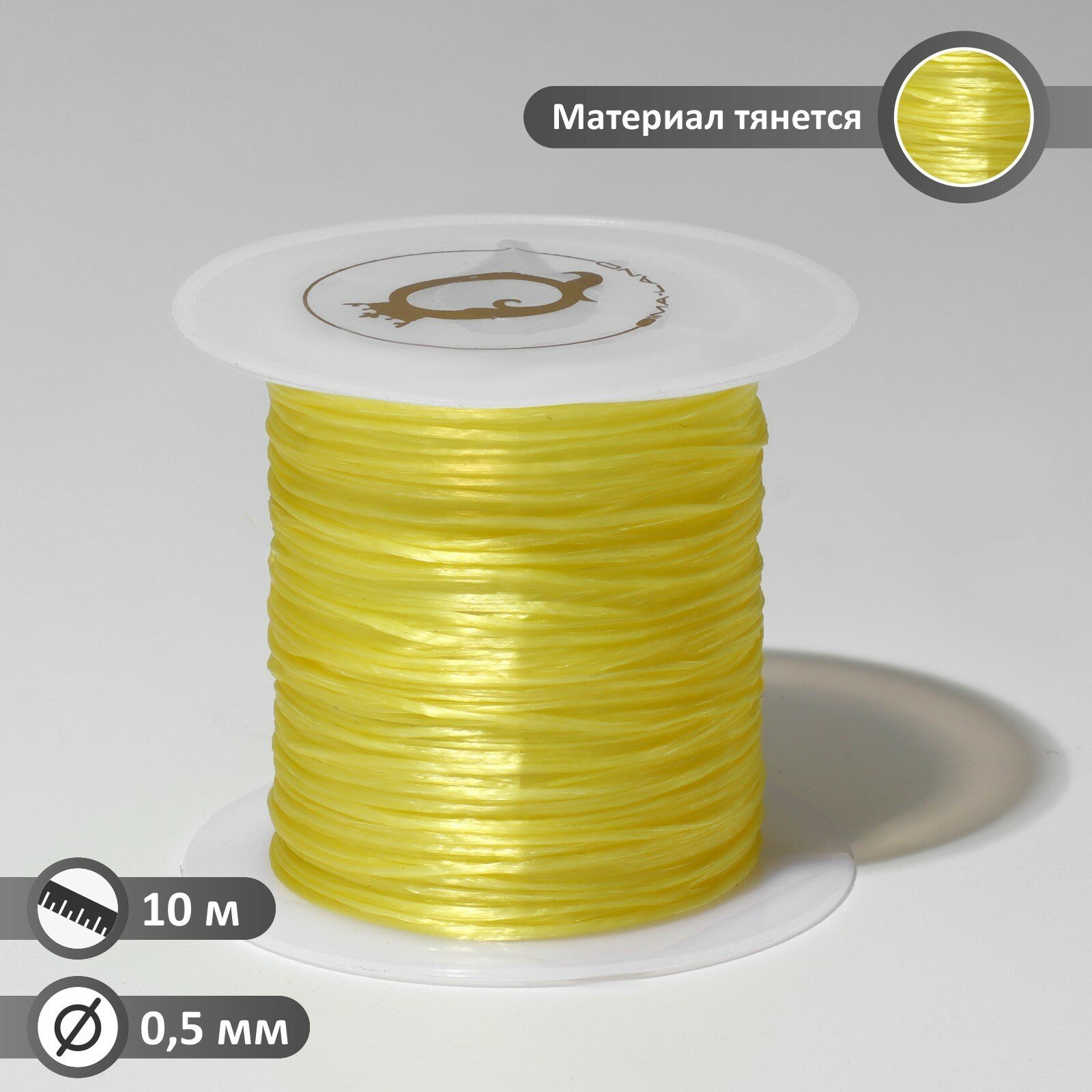 Нить силиконовая (резинка) d=0.5мм, L=10м (прочность 2250 денье), цвет жёлтый