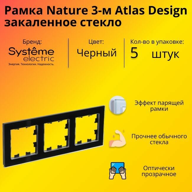 Рамка тройная Systeme Electric Atlas Design Nature закаленное стекло черный глянец ATN321003 - 5 шт.