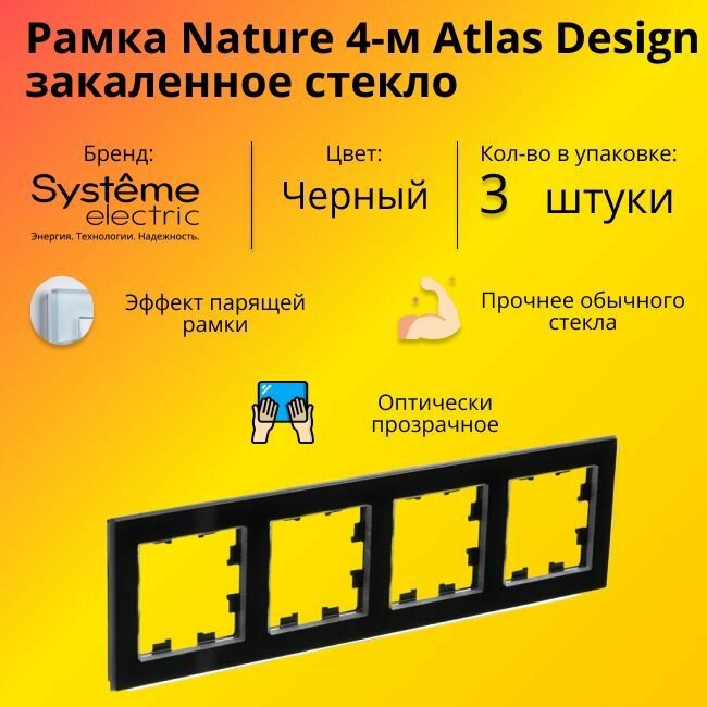 Рамка четырехместная Systeme Electric Atlas Design Nature закаленное стекло черный глянец ATN321004 - 5 шт.