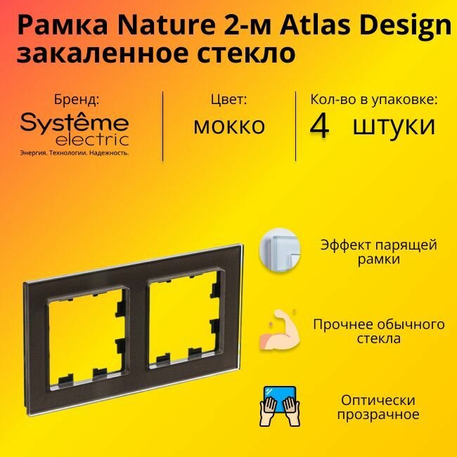 Рамка двойная Systeme Electric Atlas Design Nature закаленное стекло мокко ATN320602 - 4 шт.