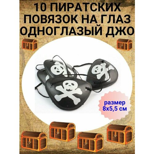 Десять пиратских повязок на глаз Одноглазый Джо повязка пирата на глаз наглазник