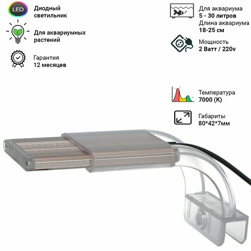 Диодный светильник для аквариума и растений Sunsun ADP-080J 180 мм. (для акв. длиной 18-25 см. 1,5 Вт) светильник светодиодный для аквариума led 60 см 70 см