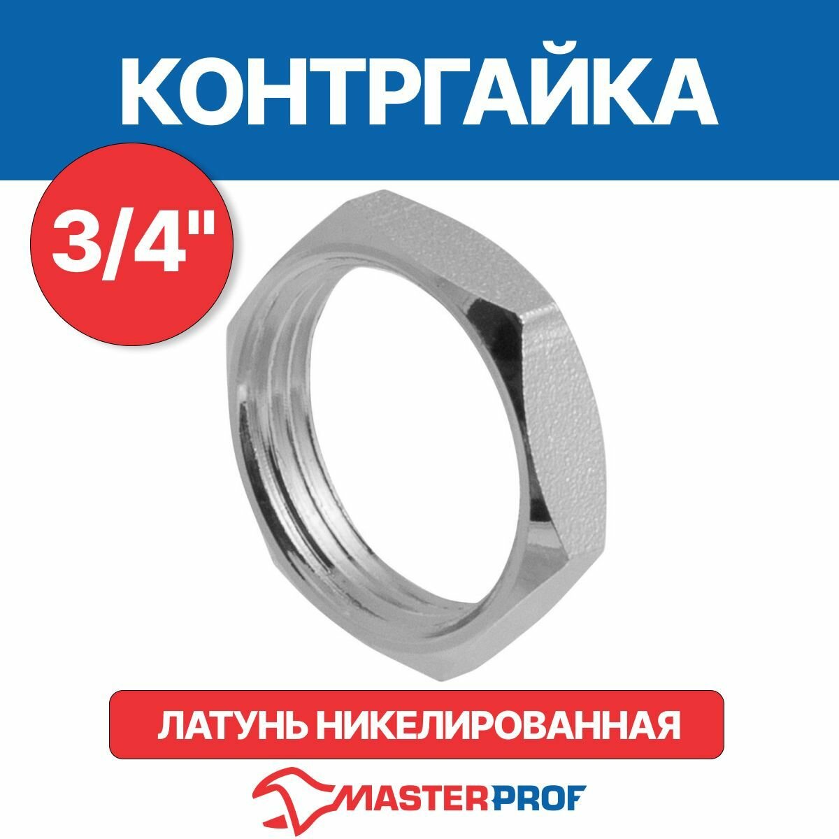 Контргайка 3/4" MPF