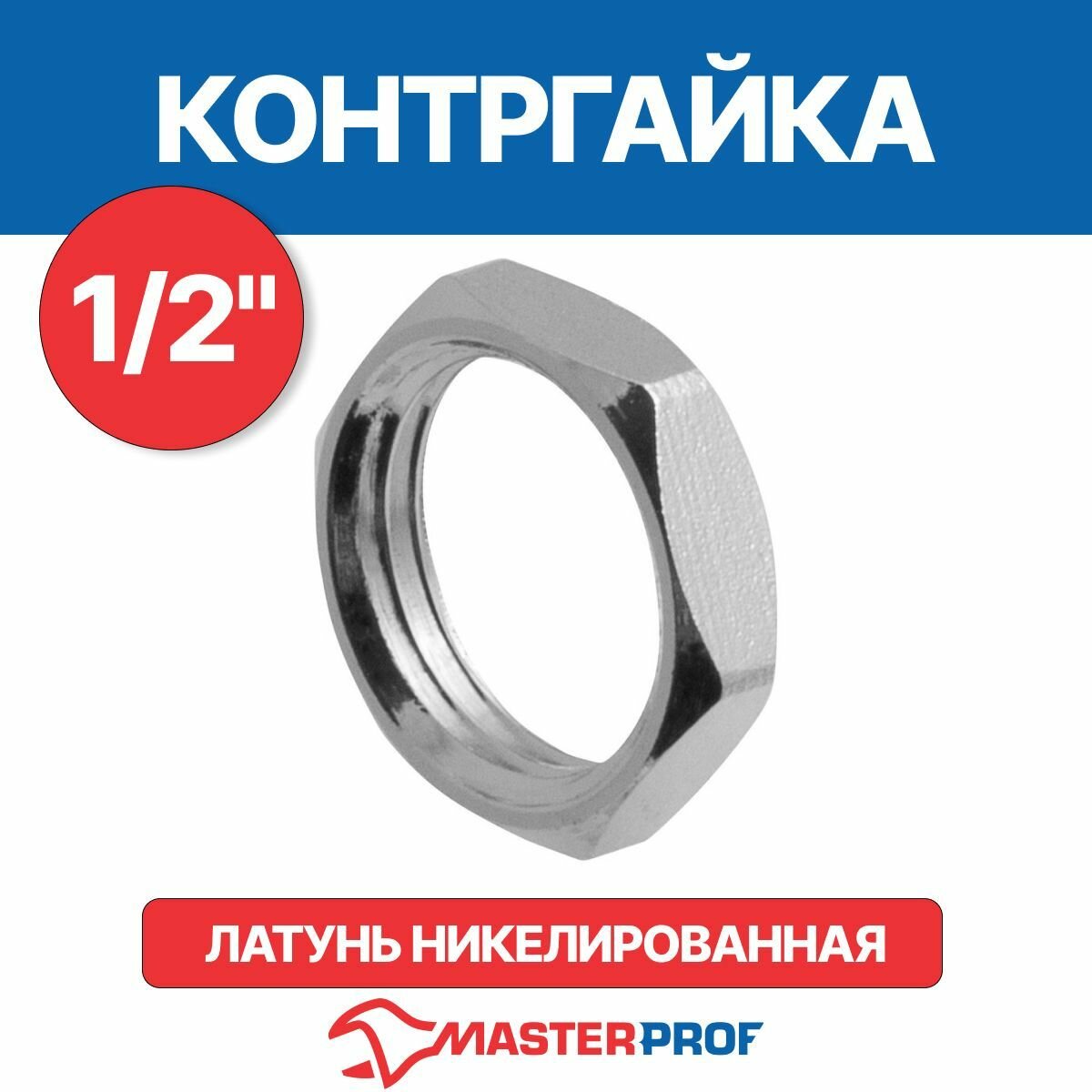 Контргайка латунная никелированная 1/2" MPF