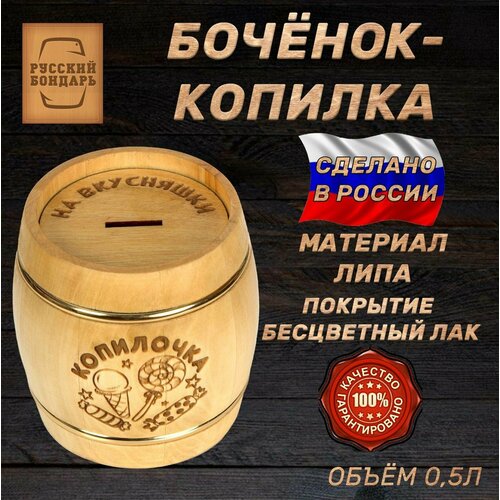 Бочка копилка. Объем 0,5 литра. Русский Бондарь