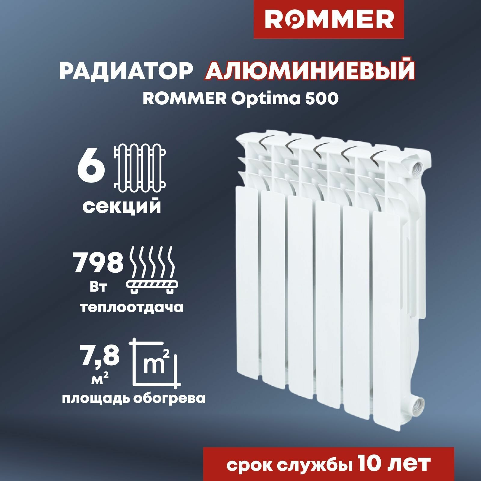 Радиатор алюминиевый ROMMER Optima 500 6 секций цвет белый