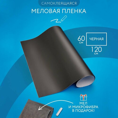 Меловая доска пленка для дома и офиса чёрная, самоклеящаяся 60*120