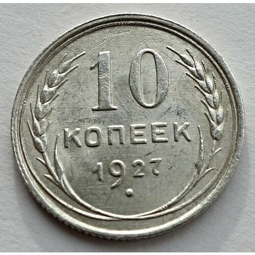Монета 10 копеек 1927 СССР UNC