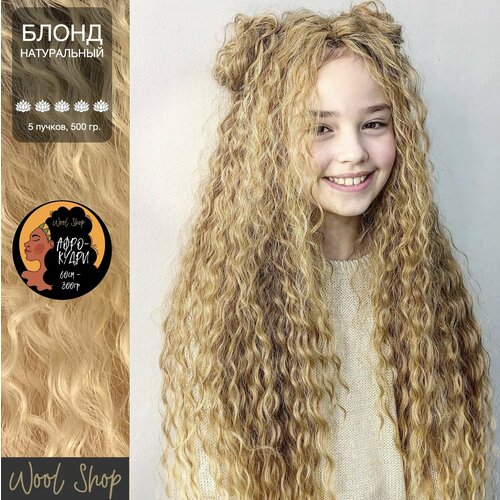 PREMIUM АФРОКУДРИ-80см. 5 шт. Блондин натуральный. Афролоконы.