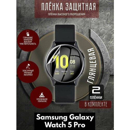 Гидрогелевая защитная пленка для часов/пленка защитная Samsung Galaxy Watch 5 Pro coblue apple watch tempered glass 44 mm black