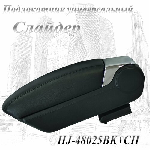 Бокс Подлокотник универсальный для автомобиля экокожа черный-хром 3730₽