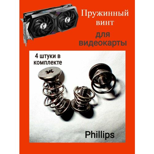 Пружинный винт для Видеокарты