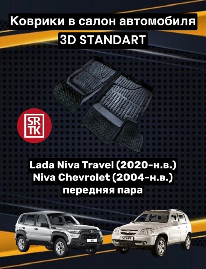 Ковры резиновые Лада Нива Тревел (2020-)/Шевролет Нива 2123 (2004-)/Chevrolet Niva/Lada Niva Travel 3D Standart SRTK (Саранск) передняя пара в салон