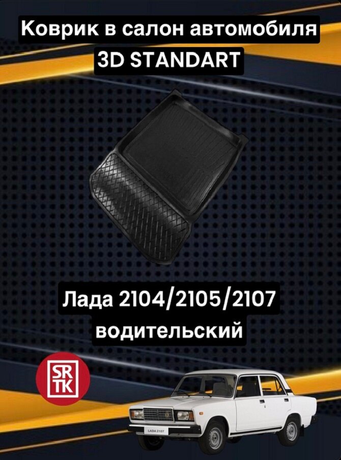 Коврик резиновый Лада Классика 2101-07/2104/2105/2107/Lada Classika 3D Standart SRTK (Саранск) водительский в салон