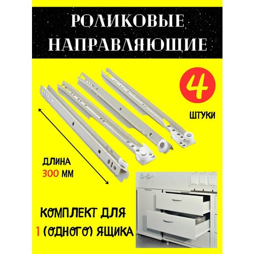 Роликовые направляющие 300 мм