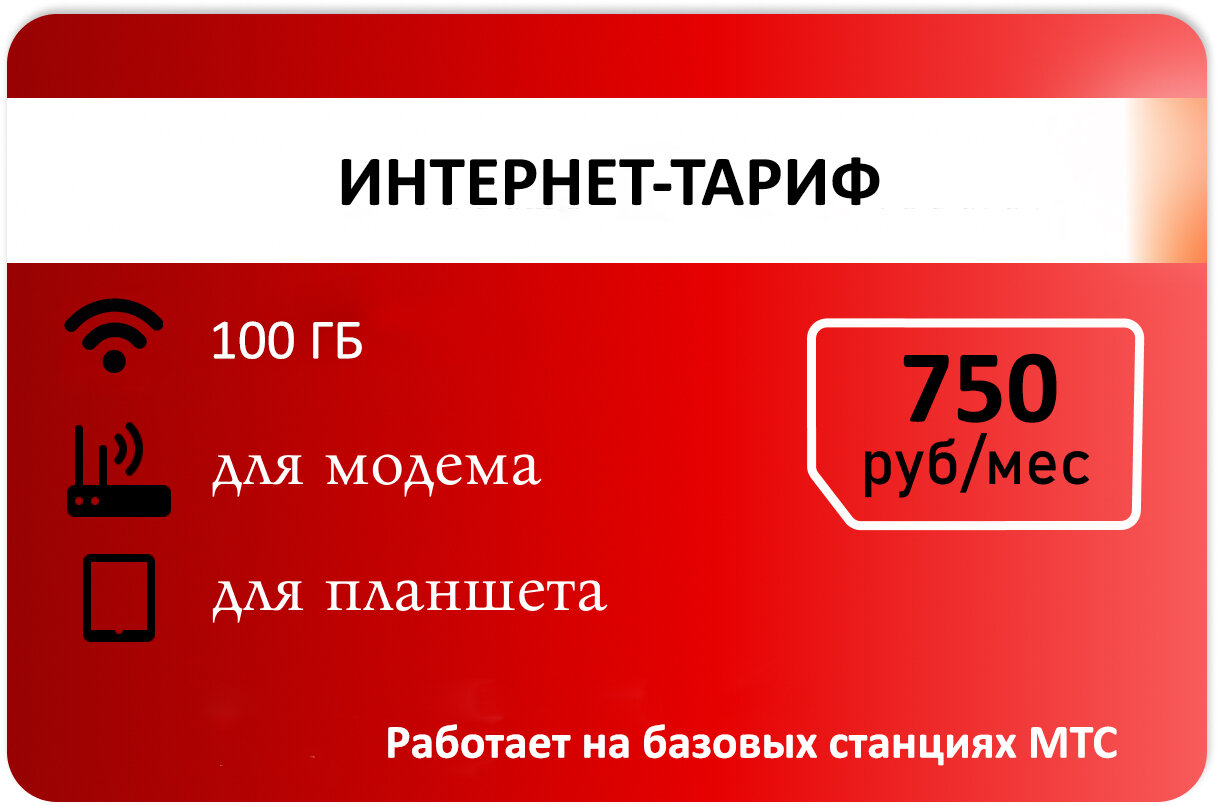 Интернет тариф 100гб МТС 800р/мес