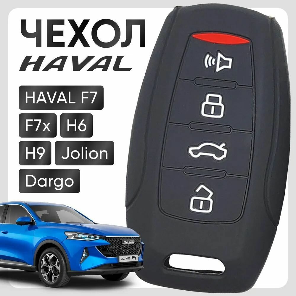 Силиконовый Чехол для автомобильного ключа HAVAL Хавал F7 F7x H6 H9 Jolion Dargo