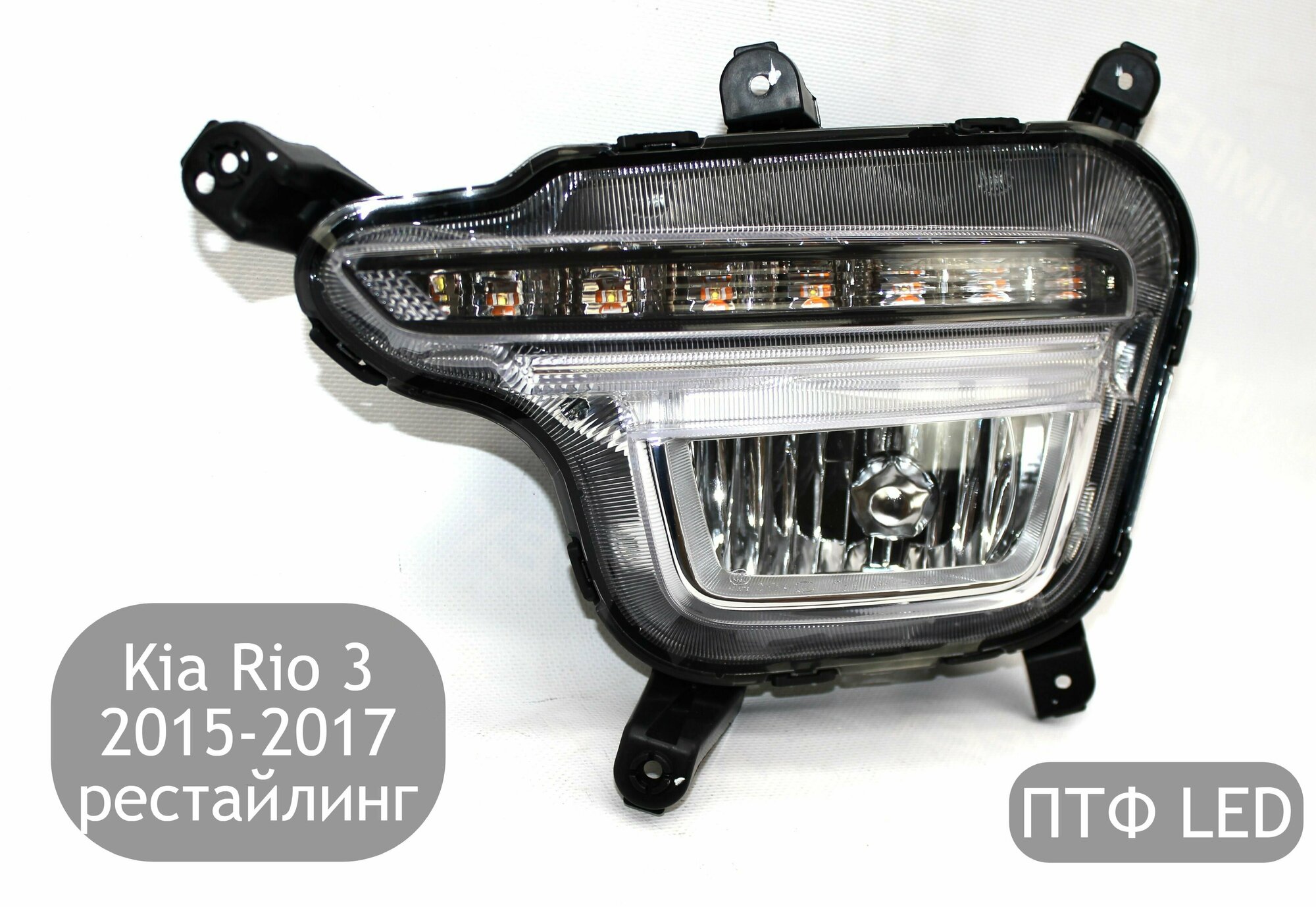 Противотуманная фара с LED левая для Kia Rio 3 2015-2017 (рестайлинг)