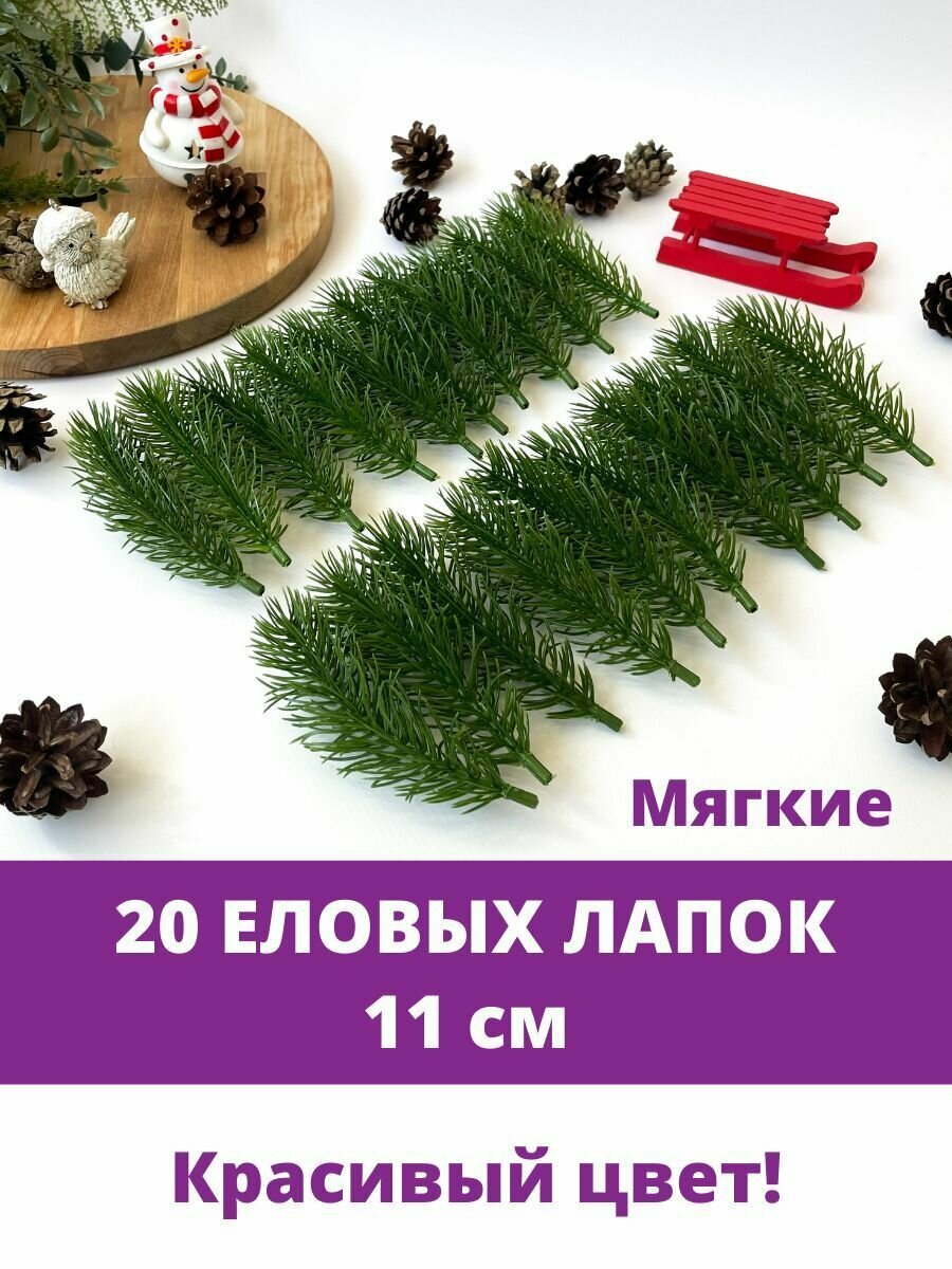 Еловая ветка, еловая лапка искусственная, декор зимний 11 см, 20 штук