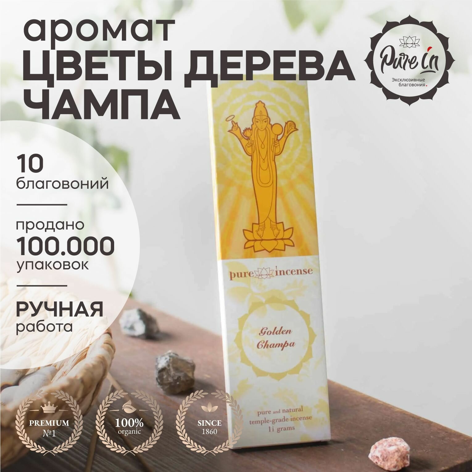 Благовония PURE-IN ароматические палочки натуральные Цветы дерева чампа премиум. Пюр ин себе и в подарок