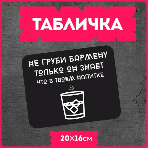 Таблички информационные для дома " Не груби бармену "