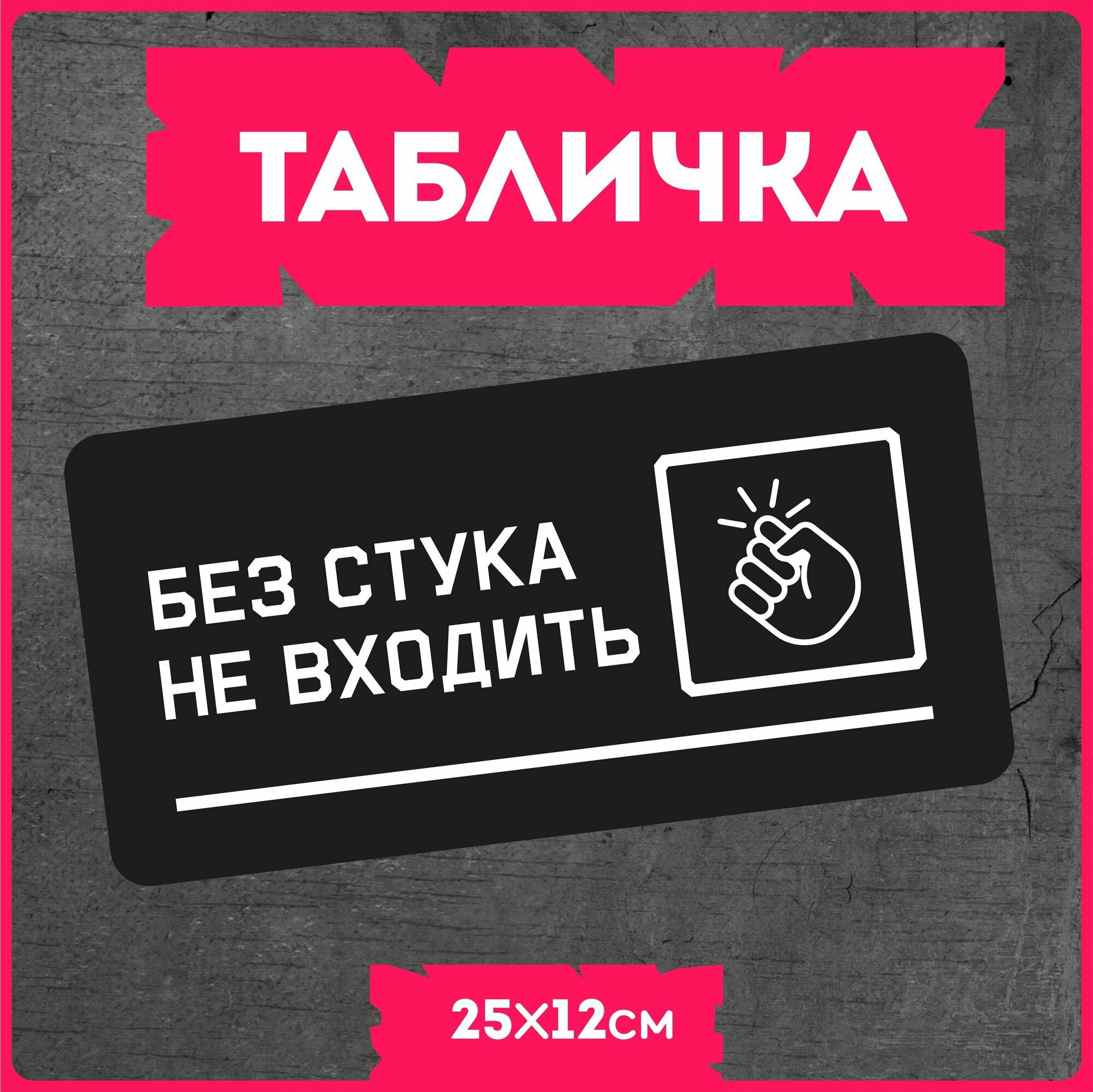 Таблички информационные для дома " Без стука" настенная, влагоустойчивая