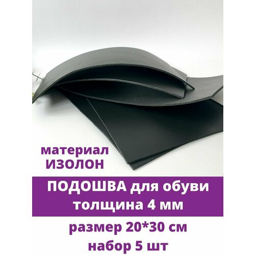 Подошва для кукольной обуви из Изолона, цвет Черный, 4 мм, набор 5 листов, 20*30 см