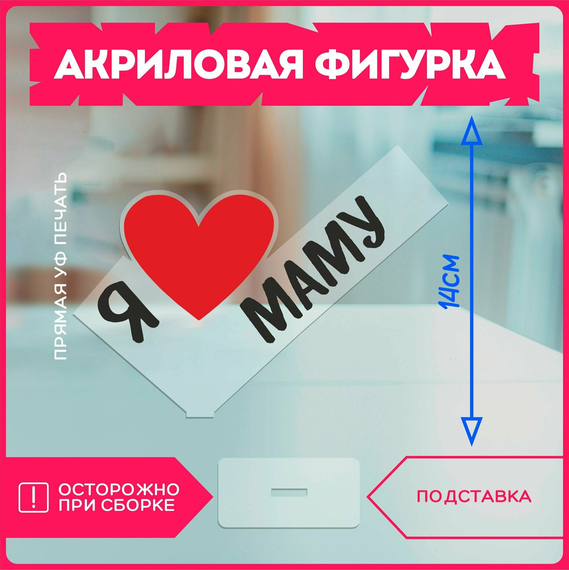 Акриловая фигурка / подарок маме я люблю маму
