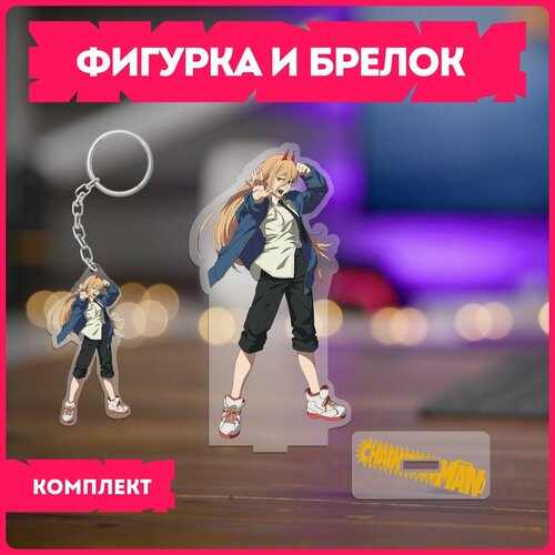 Статуэтка и брелок набор подарочный аниме человек бензопила chainsaw man пауэр 397₽