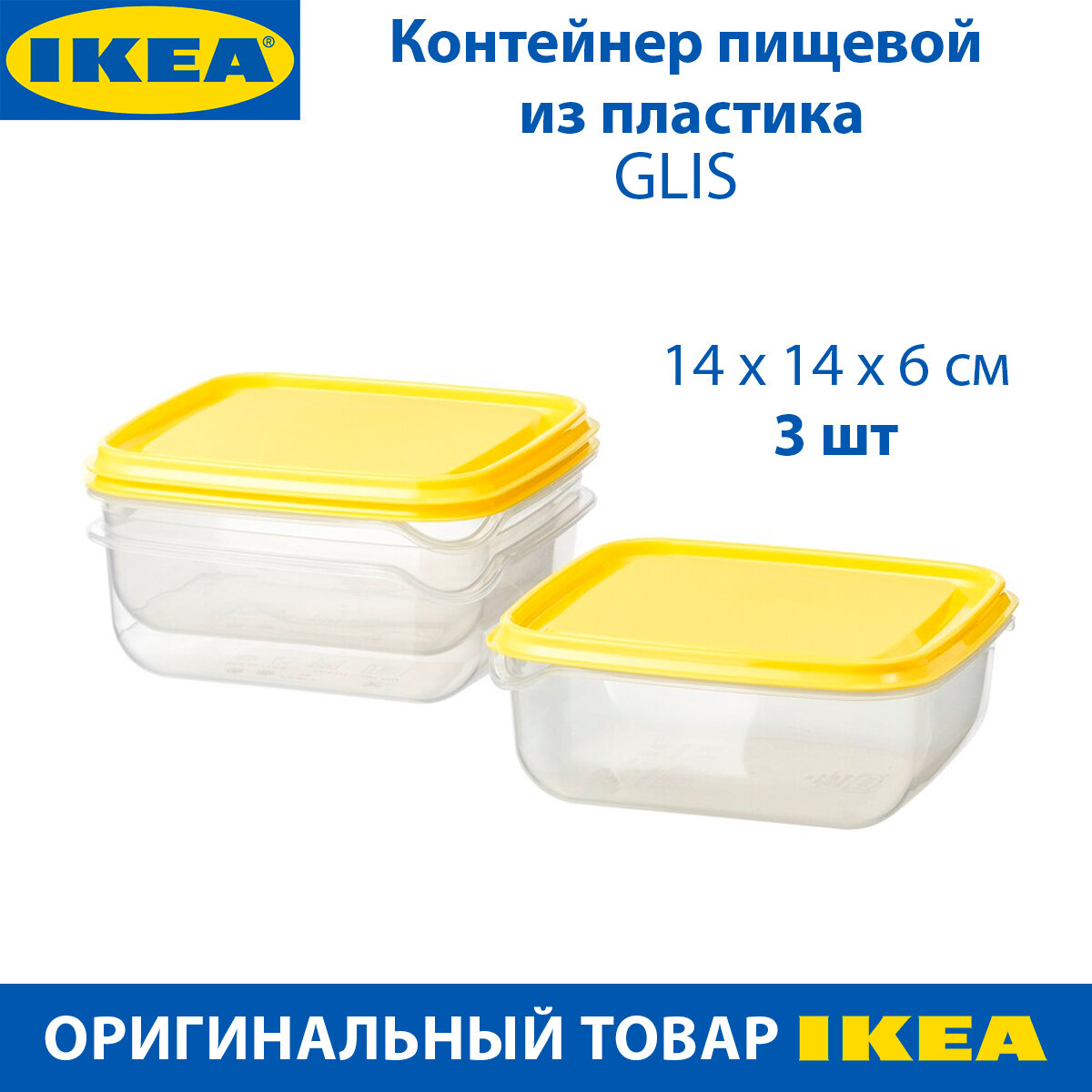 Контейнер пищевой IKEA - PRUTA (прута), пластиковый, 600 мл, желтый, 3 шт