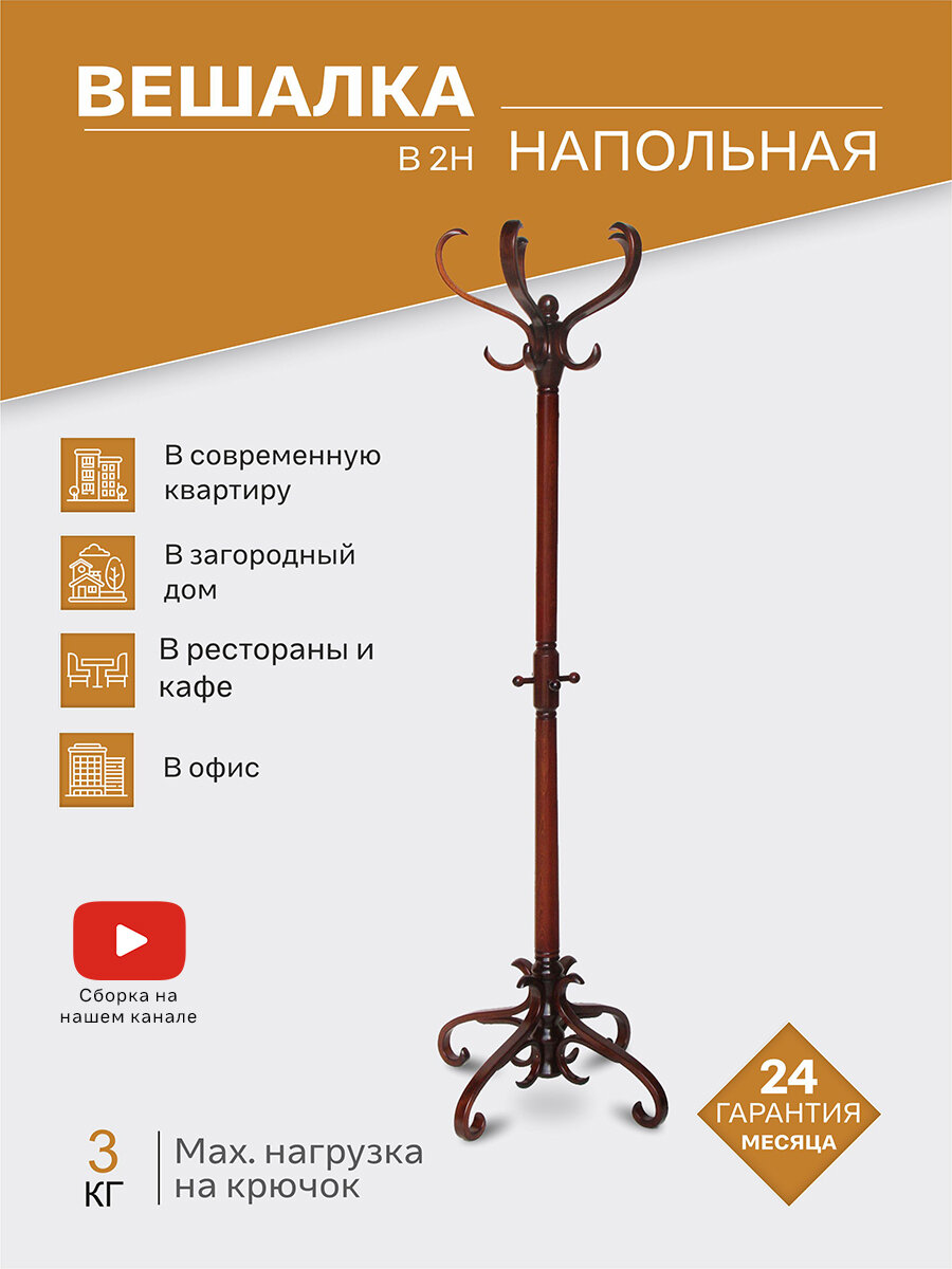 Вешалка напольная IFERS для верхней одежды деревянная В 2Н цвет тёмно-коричневый