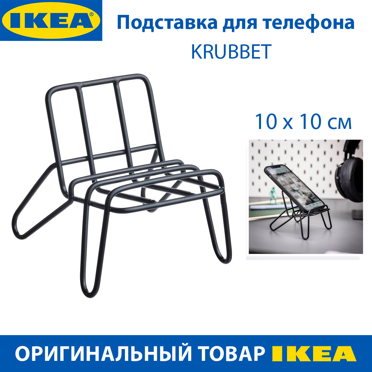 Подставка под телефон IKEA KRUBBET (круббет) стальная цвет чёрный 1 шт