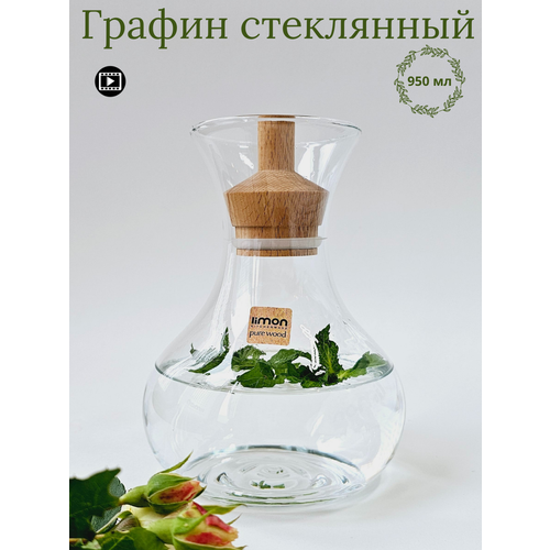 Стеклянный графин для воды с деревянной крышкой 950 мл