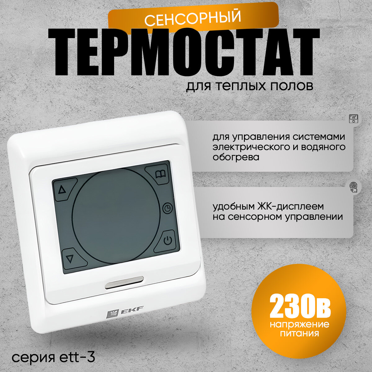 Терморегулятор для тёплого пола, термостат электронный, сенсорный EKF 16А 230В