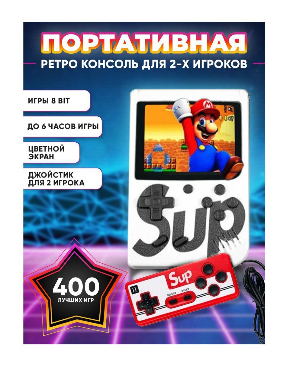 Портативная игровая приставка SUP GAME BOX 400игр в 1, 8 bit, белый + дополнительный геймпад