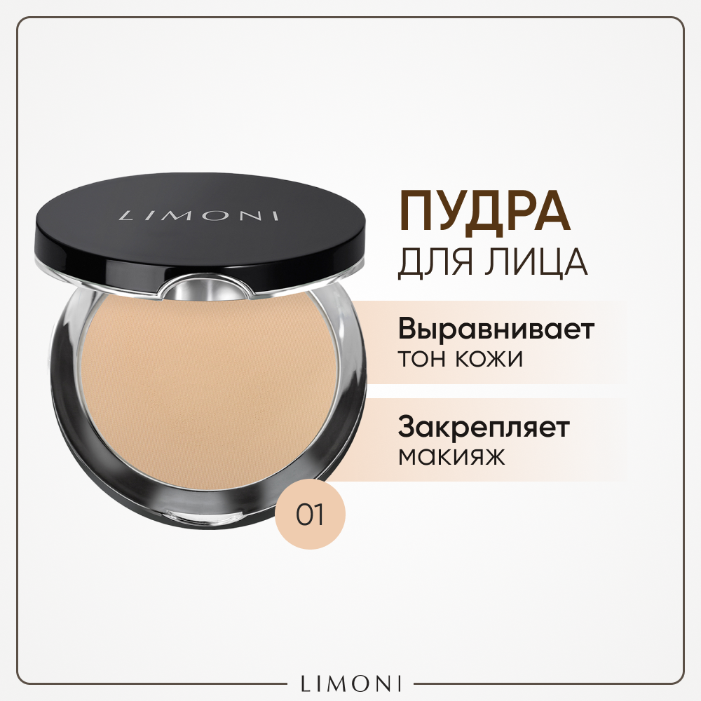 Пудра для лица компактная матирующая Lace Powder LIMONI тон 01