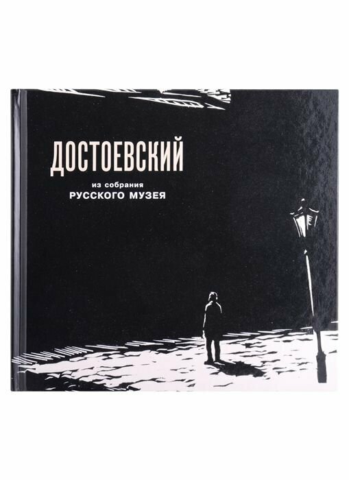 Федор Михайлович Достоевский в изобразительном искусстве из собрания Русского музея - фото №1
