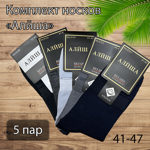 фото Носки алйша, 5 пар, размер 41-47, голубой, серебряный, синий, серый